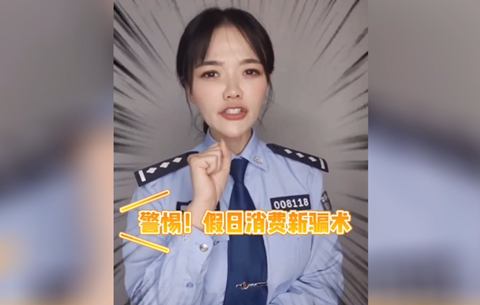警惕假日消費新騙局，莫讓過(guò)節變&ldquo;過(guò)劫&rdquo;