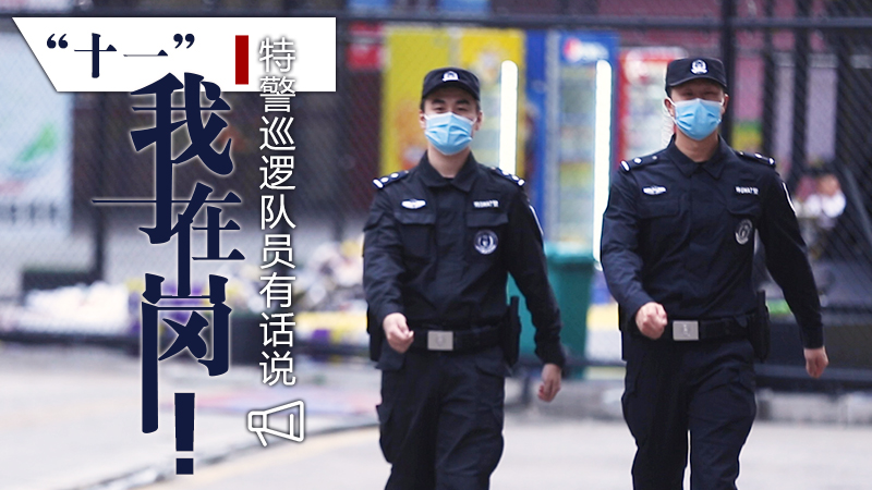 &ldquo;十一&rdquo;我在崗！特警巡邏隊員有話(huà)說(shuō)
