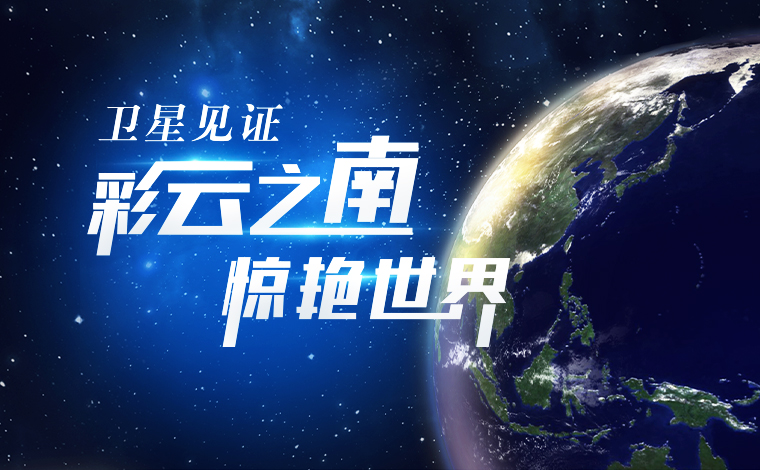 衛星見(jiàn)證，&ldquo;彩云之南&rdquo;驚艷世界