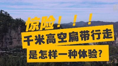 驚險！千米高空扁帶行走是怎樣一種體驗？