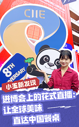 小玉新發(fā)現｜進(jìn)博會(huì )上的花式直播：讓全球美味直達中國餐桌