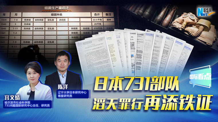 新華網(wǎng)國際看點(diǎn)｜日本731部隊滔天罪行再添鐵證