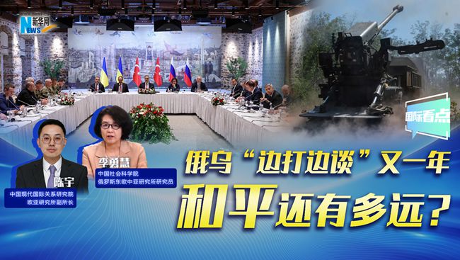 新華網(wǎng)國際看點(diǎn)｜俄烏“邊打邊談”又一年，和平還有多遠?