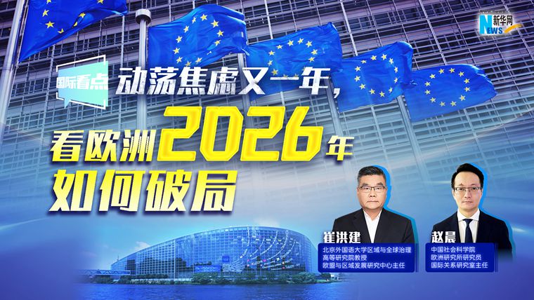 新華網(wǎng)國際看點(diǎn)丨動(dòng)蕩焦慮又一年，看歐洲2026年如何破局