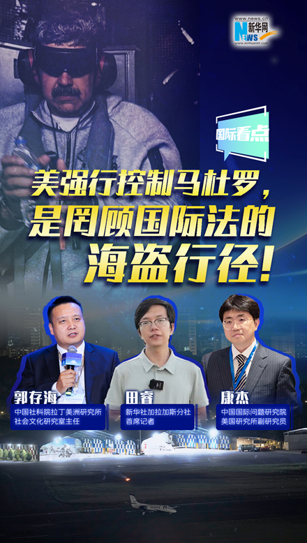 新華網(wǎng)國際看點(diǎn)｜美強行控制馬杜羅，是罔顧國際法的海盜行徑！