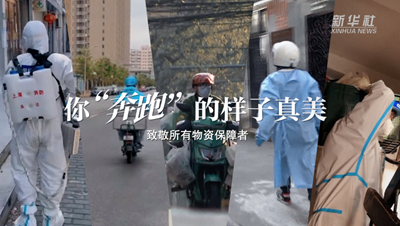 致敬戰&ldquo;疫&rdquo;者｜物資保障者，你&ldquo;奔跑&rdquo;的樣子真美