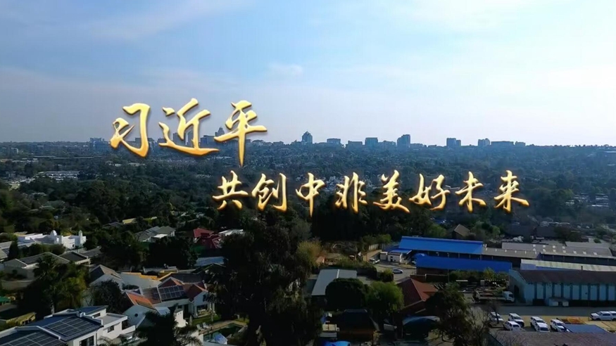 第1視點(diǎn)｜習近平：共創(chuàng  )中非美好未來(lái)